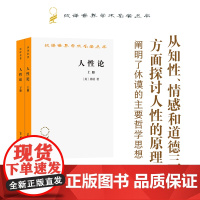 人性论(全两册)(汉译名著本)]休谟 著试图通过对人性的研究来揭示制约人的理智 情感和道德行为的准则蕴藏的思想财富和学术