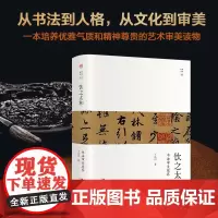 饮之太和 书法审美境界 王岳川著未名 幽雅阅读丛书系统梳理了书法艺术的起源及发展 走进书法世界 北大社 正版书