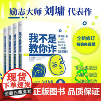 我不是教你诈:全四册 华人世界励志大师刘墉 浓缩数十年处事阅历 分享人生的起落得失 和你聊聊做人之道 新华先锋