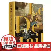 细节:一部离作品更近的绘画史 [法]达尼埃尔·阿拉斯 著 是艺术史 也是一部破译图像密码的探秘故事集 正版书籍