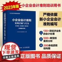 小企业会计准则案例详解与实务:条文解读+科目使用+账务处理 (全新修订版)