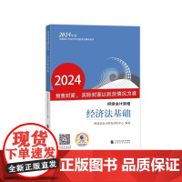 初级会计职称考试教材2024 2024年初级会计专业技术资格考试 经济法基础 可免费学习对应科目的线上课程 共计约90个