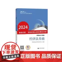 初级会计职称考试教材2024 2024年初级会计专业技术资格考试 经济法基础 可免费学习对应科目的线上课程 共计约90个