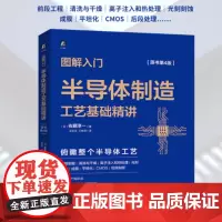 正版书籍 图解入门 半导体制造工艺基础精讲原书第4版 佐藤淳一 213个知识点 206张工艺与结构图例 机械工业出版社