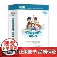 中级新东方超强英语阅读力每日一读童英语入门启蒙读物少儿英语分级阅读小学英语阅读训练学英语少儿启蒙教材分级阅读典范课外书
