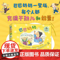 巴巴奶奶 全9册 想象力行动力积极正能量 热爱自然 激发探索欲 培养动手能力 对各种事情充满热情 善于发现生活中的趣味