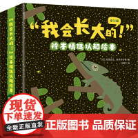 我会长大的 铃木精选认知绘本 全12册 名家绘本幼儿启蒙 精选日本知名出版社铃木社的名家绘本 众多大家 正版书籍