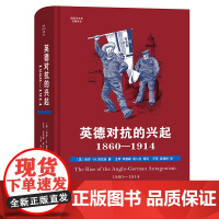 英德对抗的兴起 1860—1914 国际关系史名著译丛 英 保罗•M.肯尼迪 著 商务印书馆 正版书籍 英德关系作为整体