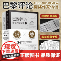 全套2册巴黎评论诺奖作家访谈上下册人民文学出版社 诺贝尔文学奖巴黎评论34位诺奖得主访谈附作家手稿图明信片