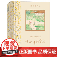绿山墙的安妮 安野光雅插图珍藏本 蒙哥马利著马爱农译 世界经典文学 收藏版礼物书 银汤匙 长腿叔叔 森林里的小木屋学生