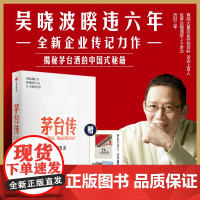 赠手册+拉页]茅台传 吴晓波企业传全新力作 解读国货品牌守正创新的成长逻辑 大量珍贵史料首度呈现 正版书籍中信出版集团