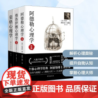 经典心理学系列 阿德勒心理学+弗洛伊德心理学全集+荣格心理学(全3册)