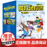 全套7册疯狂侦探团智慧篇小学生冒险悬疑推理经典书籍儿童读物 4-8-10-12岁经典少儿侦探小说儿童探险读物书籍