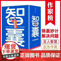 作家榜名著:智囊(1059个历史智慧故事,帝王将相的谋略宝典,翻开本书,领略古人的大谋小计,从此变得足智多谋!)