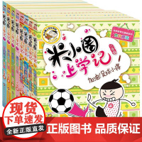 米小圈上学记(3年级、4年级)(全8册)北猫 著 常耕 绘WX