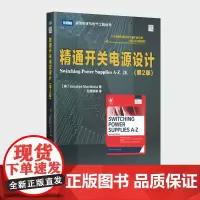 精通开关电源设计 第2版 电子技术基础电路原理电子知识元器件书籍从入门到精通开关电路板检测维修教程数字集成