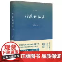 正版行政诉讼法 第3版 何海波 法律出版社 行政诉讼制度概论行政诉讼程序行政诉讼法教科书法学教材行诉法