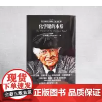 化学键的本质 入选全国中小学生阅读指导书目 科学元典丛书 北京大学出版社(美)鲍林著 科学元典丛书 黄耀曾译