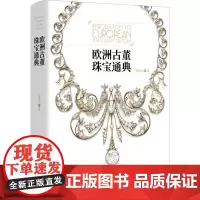 欧洲古董珠宝通典 陶姜力 著 全新角度解析珠宝与人的关系 追溯珠宝流变之美500多张精美彩图600年珠宝设计发展艺术收藏