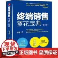 终端销售葵花宝典(第2版)经典力作增订新版,增加10万余字干货 营销培训界15年常青树魏庆老师著 北大出版社 正版书籍
