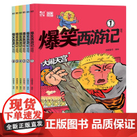 爆笑西游记(套装全6册 像追动画片一样过瘾的300篇爆笑漫画 能让孩子不但读得完 读得懂更重要的是能够记得住 天津人民出