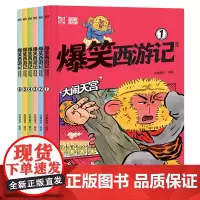 爆笑西游记(套装全6册 像追动画片一样过瘾的300篇爆笑漫画 能让孩子不但读得完 读得懂更重要的是能够记得住 天津人民出
