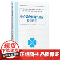 中介效应和调节效应模型进阶 社正版书籍 一本研究中介效应 调节效应 有调节的中介效应和有中介的调节效应分析方法的专著