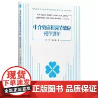 中介效应和调节效应模型进阶 社正版书籍 一本研究中介效应 调节效应 有调节的中介效应和有中介的调节效应分析方法的专著