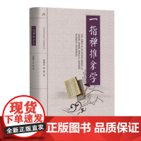 一指禅推拿学钱德金//赵毅 著WX