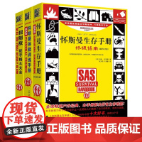 怀斯曼生存手册扩展升级版3本套装具有丰富的野外求生和强身健体经验的特种部队教官编写 介绍求生自救 自卫 自我保护的生存技
