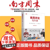 正版 南周评论写作课:怎样表达一个观点 南方周末编著 评论写作实战指南 讲解评论写作的实操方法逻辑思维 人民日报出版社