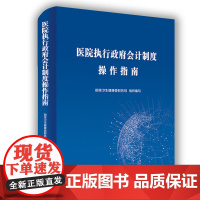 医院执行政府会计制度实务操作指南 财务会计事业单位会计准则财务报表会计实务经济业务财报财税会计书籍正版