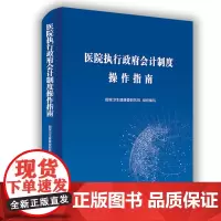 医院执行政府会计制度实务操作指南 财务会计事业单位会计准则财务报表会计实务经济业务财报财税会计书籍正版