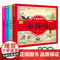 全4册小学生适用培养孩子对文学的兴趣爱好文学启蒙教育趣味科普全彩插图版 儿童文学启蒙 四大名著连环画[全4册]