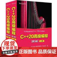 C++20高级编程第5版 [比]马克·格雷戈勒 著 程序喵大人 惠惠 墨梵 译 清华大学出版社 C 标准委员会主席H