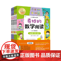 全四册 奇妙的数学阅读 3~4年级 小学数学阅读思维训练趣味故事 深入浅出地帮助孩子在阅读数学故事中真正地喜欢数学