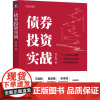 正版书籍 债券投资实战 纪念版 龙红亮 机械工业出版社出版 复盘真实债券投资案例 债券 投资 大类资产 固定收益