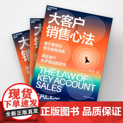 大客户销售心法 张坚 源自惠普的销售技能 满足客户需求背后的需需求 教你创造大客户销售奇迹 正版书籍 浙江教育出版社