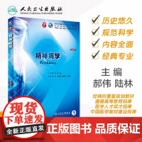 精神病学 第八版人卫本科临床医学教材神经病学药理学生理学病理学内科学系统解剖学眼科学第九版人民卫生出版社临床考研教材
