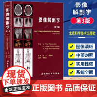 影像解剖学 第3版 影像解剖学图谱图解与诊断 人体断层影像解剖学 医学影像解剖学书籍 闫东主译北京科学技术出版社