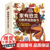 家有恐龙习惯养成图画书 全十三册 100多只恐龙妙趣温馨故事 和100多只恐龙做朋友 让孩子成为最好的自己 正版书籍