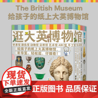 逛大英博物馆 全8册 点读版 大英博物馆首次授权4岁+科普人类文明文物鉴赏课外读物首套面对低龄孩子的图书 正版书籍