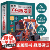 正版童书 了不起的发明 儿童科学探索立体书 3-6-8岁3D立体翻翻书9大发明120趣味知识3D立体抽拉互动扫码听发明故
