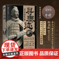 寻秦迹:透过秦俑看秦朝 秦兵马俑和咸阳城遗址考古领队许卫红的考古手记 正版书籍 呈现考古现场一手资料 幅精美插图