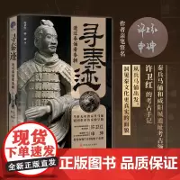 寻秦迹:透过秦俑看秦朝 秦兵马俑和咸阳城遗址考古领队许卫红的考古手记 正版书籍 呈现考古现场一手资料 幅精美插图