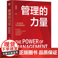 管理的力量 还原华为管理精髓 胡赛雄企业系统解决方案 提升经营命中率 破局复杂问题 管理者全局思维实战指南书