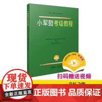 小军鼓考级教程1-10级 上海打击乐协会考级教程练习 小军鼓教材小军鼓教程 专业考级书籍基础入门练习谱视频 上海音乐出版