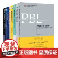 学习素养·项目化学习的中国建构丛书(套装共8册)选用了课堂中的25个项目应用实例来匹配每个真实问题 正版书籍
