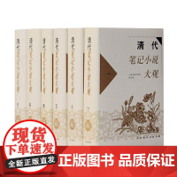 清代笔记小说大观 全六册 历代笔记小说大观 上海古籍出版社 编 古籍小说类 上海古籍出版社 小说书 正版书籍