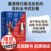 甜蜜的世仇:英国和法国 300年的爱恨情仇 罗伯特·图姆斯 伊莎贝尔·图姆斯 历史书籍欧洲史 中信出版社 正版书籍